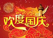 費(fèi)希爾官方國慶放假通知-熱烈慶祝中華人民共和國成立70周年